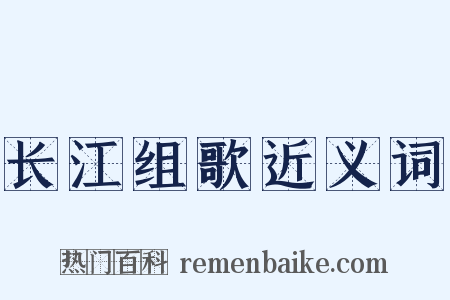 长江组歌近义词是什么意思的图片
